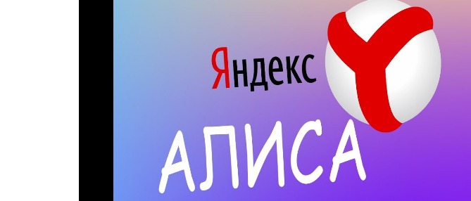 В «Яндексе» назвали ежедневную аудиторию «Алисы»