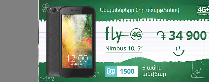 Ucom-ն առաջարկում է ձեռք բերել որակյալ ու մատչելի սմարթֆոն և 6 ամիս անսահմանափակ զանգել ցանցի ներսում ու Ռուսաստանի ՄեգաՖոն ցանց