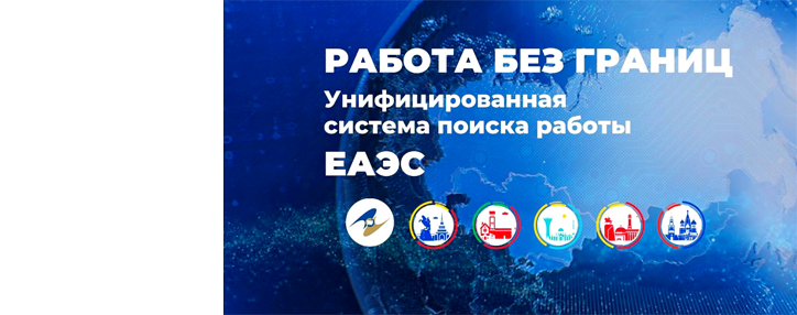 Задействован армянский сегмент приложения ЕАБР "Работа в ЕАЭС" Задействован армянский сегмент приложения ЕАБР "Работа в ЕАЭС"