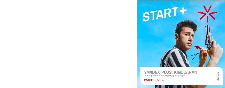 Yandex Plus-ը և «Kinodaran»-ը՝ Viva-ի «START+» կանխավճարային սակագնային պլանի շրջանակում Yandex Plus-ը և «Kinodaran»-ը՝ Viva-ի «START+» կանխավճարային սակագնային պլանի շրջանակում