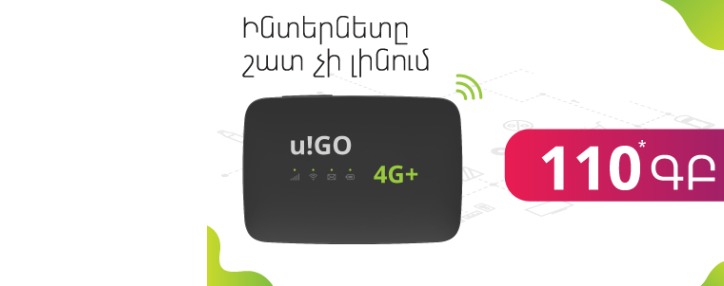 Ucom շարժական ինտերնետի uGo 5500, uGo 7500 և uBOX 12500-ի նոր բաժանորդները կստանան 2 անգամ շատ ինտերնետ