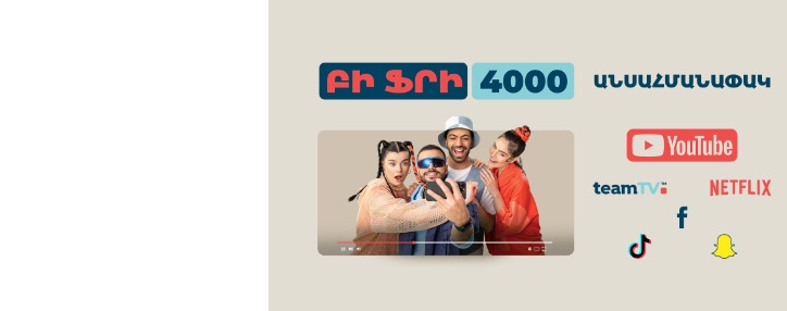 YouTube, Netflix և այլ թոփ հավելվածներ՝ անսահմանափակ.  Team-ի նոր առաջարկը