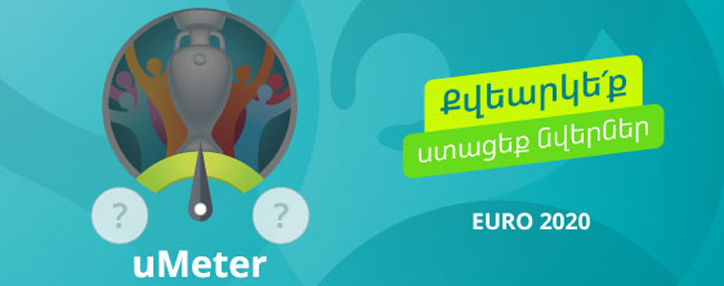EURO 2020-ի ընթացքում Ucom-ի բաժանորդները կմասնակցեն uMeter քվեարկություն-խաղարկությանը EURO 2020-ի ընթացքում Ucom-ի բաժանորդները կմասնակցեն uMeter քվեարկություն-խաղարկությանը