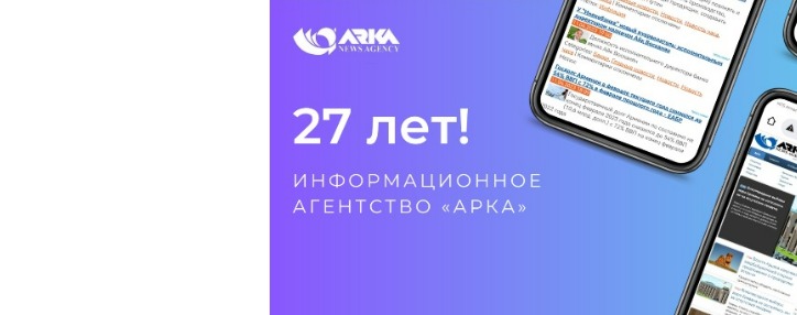 Агентство «АРКА» празднует сегодня свое 27-летие 