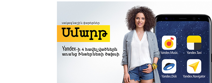 Beeline-ը ընդլայնել է «Սմարթ» սակագնային փաթեթների ցուցակը Beeline-ը ընդլայնել է «Սմարթ» սակագնային փաթեթների ցուցակը