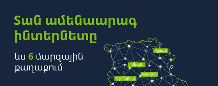 Ucom расширит фиксированную сеть, доставив самый быстрый в Армении интернет еще в 6 городов