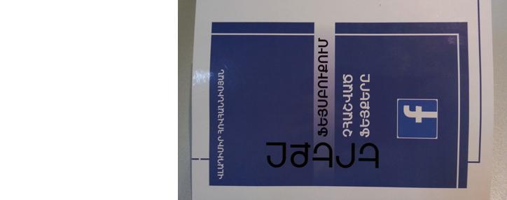 «Երեքը Ֆեյսբուքում` չհաշված ֆեյքերը» գրքի շնորհանդեսը` Երևանում 