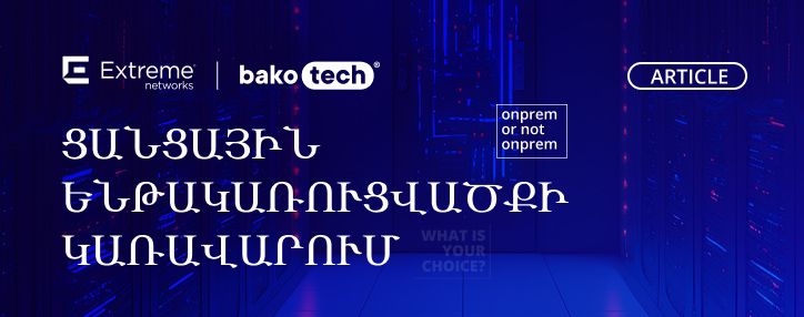 Ցանցային ենթակառուցվածքի OnPrem or not OnPrem կառավարում