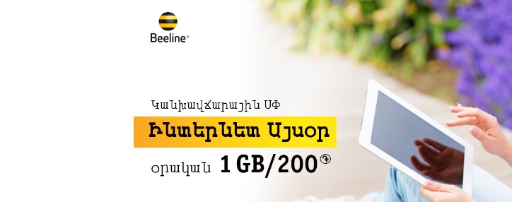 Beeline-ը շարժական ինտերնետի բացառիկ առաջարկ է ներկայացնում