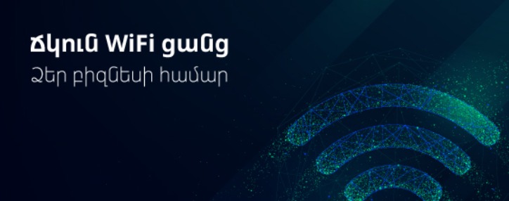 Ucom-ն առաջարկում է Wi-Fi as a Service ծառայությունը բիզնես հաճախորդներին