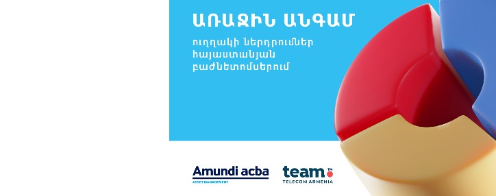 Ամունդի-Ակբան առաջին ուղղակի ներդրումն է կատարել հայաստանյան բաժնետոմսերում Ամունդի-Ակբան առաջին ուղղակի ներդրումն է կատարել հայաստանյան բաժնետոմսերում