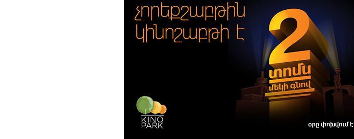 Orange Armenia-ի բաժանորդները կարող են ստանալ «KinoPark» կինոթատրոնի երկու տոմս մեկի գնով