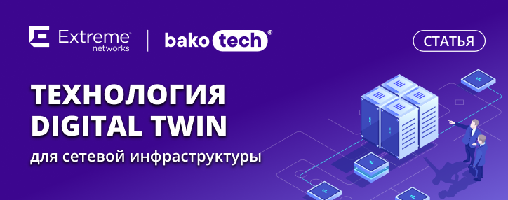 Digital Twin для сетевой инфраструктуры: технология завтрашнего дня, которая доступна уже сегодня 