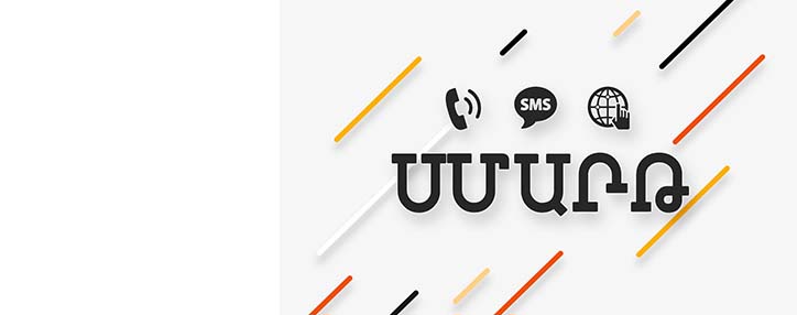 Beeline-ը նշել է հետվճարային «Սմարթ» փաթեթների ակցիայի ժամկետները երկարացվել են