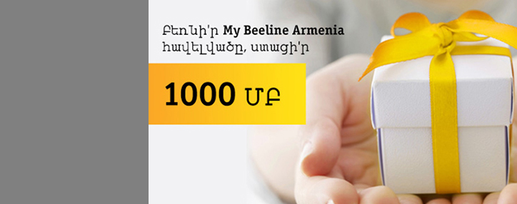 Beeline–ը կտրամադրի 1000 ՄԲ անվճար ինտերնետ «My Beeline Armenia» հավելվածի միջոցով
