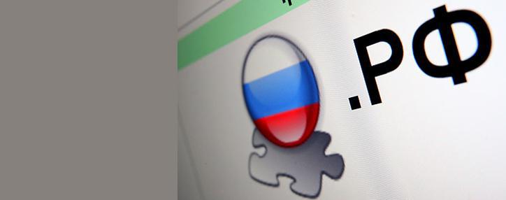 Ռուսաստանում .рф դոմենը գրանցվել է որպես ապրանքային նշան 