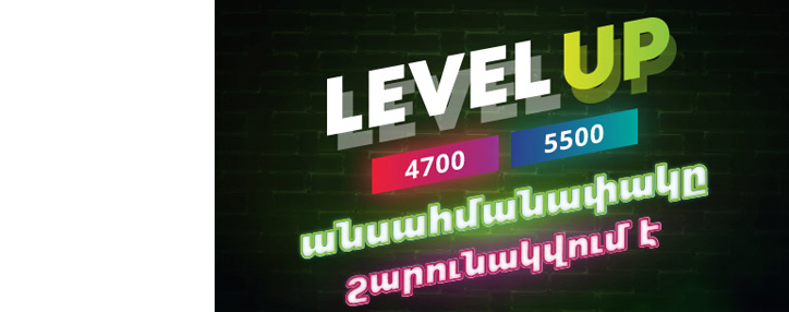 Ucom-ը երկարացնում է անասահմանափակ ինտերնետի առաջարկը Level up 4700 և Level up 5500 բաժանորդների համար