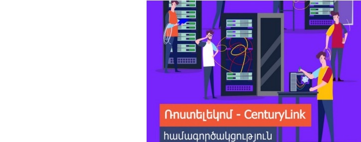 «Ռոստելեկոմ»-ը համագործակցություն է սկսում CenturyLink ընկերության հետ