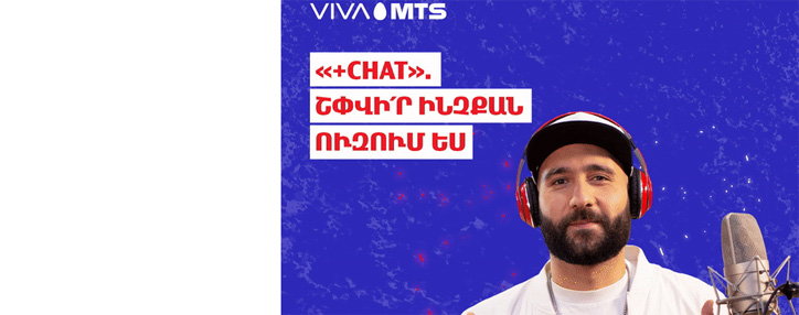 Վիվա-ՄՏՍ-ի «+Chat» ծառայությունը` 300 դրամ՝ նախկին 500 դրամի փոխարեն