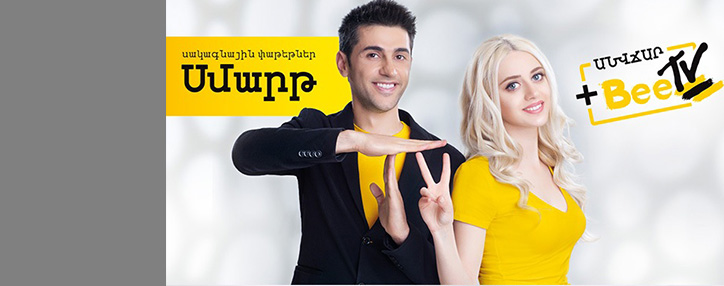 BeeTV-ի մինչև 100 հեռուստաալիք հասանելի է «Սմարթ» հետվճարային փաթեթների բաժանորդներին
