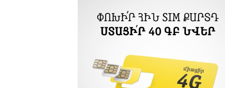 40 ԳԲ ինտերնետ նվեր կստանան Beeline-ի այն բաժանորդները, ովքեր իրենց SIM քարտը կփոխարինեն նոր 4G USIM-ով 