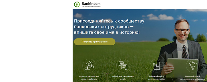 Bankir.com – первая социальная сеть для представителей финансовых организаций Bankir.com – первая социальная сеть для представителей финансовых организаций