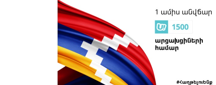 Արցախցիները 1 ամիս անվճար կօգտվեն u1500 կանխավճարային քարտերից Արցախցիները 1 ամիս անվճար կօգտվեն u1500 կանխավճարային քարտերից