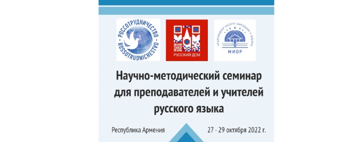Հայաստանում կանցկացվի գիտական-մեթոդաբանական սեմինար ռուսաց լեզվի մանկավարժների համար Հայաստանում կանցկացվի գիտական-մեթոդաբանական սեմինար ռուսաց լեզվի մանկավարժների համար