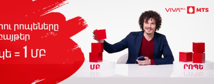 ՎիվաՍել-ՄՏՍ-ը հնարավորություն է տալիս ներցանցային րոպեները դարձնել մեգաբայթեր 