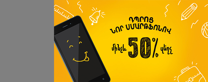 Beeline расширяет предложения по акции "В школу с новым смартфоном"