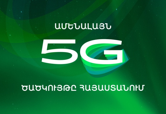 Самое широкое покрытие 5G в Армении: сеть Ucom доступна более чем 91% населения (ВИДЕО) 