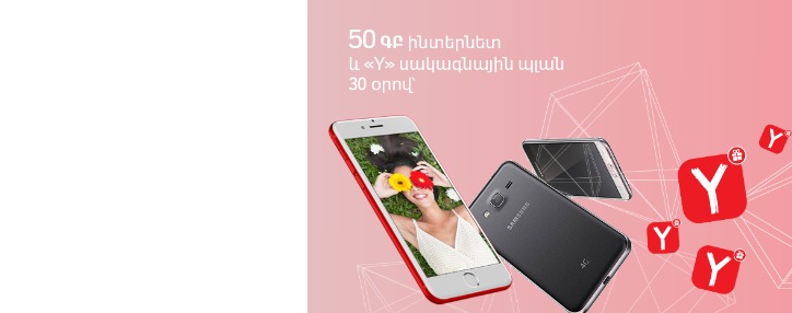 Մայիսյան տոների առթիվ՝ ստացի՛ր 50 ԳԲ ինտերնետ և «Y» սակագնային պլան՝ 30 օրով