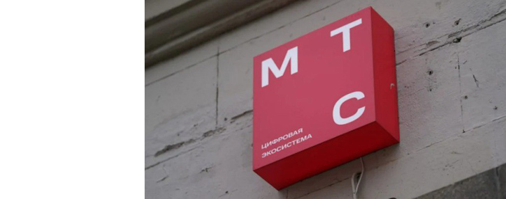 Российское ПАО "МТС" готовится провести полномасштабный ребрендинг