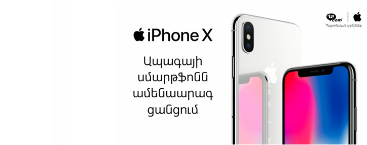iPhone X-ը՝ Ucom-ի ամենաարագ ցանցում Apple-ի պաշտոնական երաշխիքով