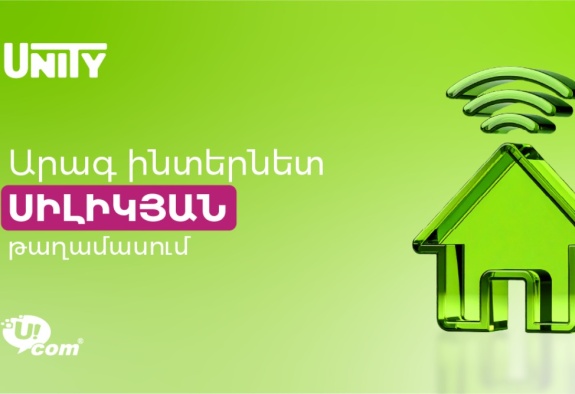 Ucom-ի ֆիքսված ցանցն արդեն գործում է Երևանի Սիլիկյան թաղամասում 
