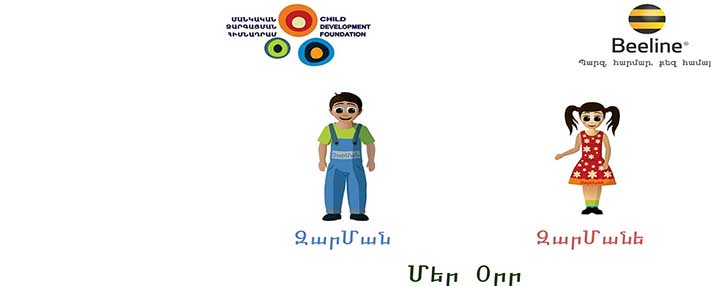Армянский Beeline и Фонд детского развития запустили две мобильные детские игры