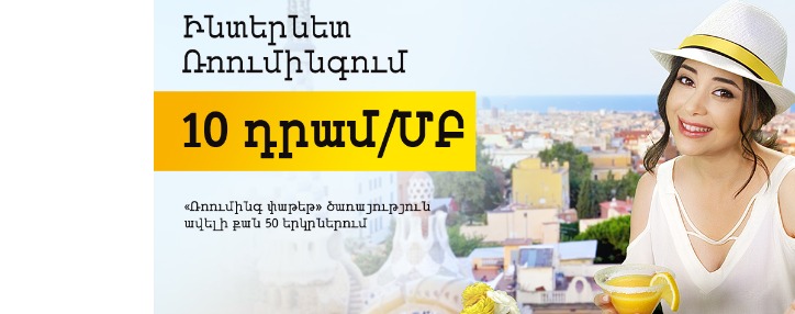 Beeline-ը թարմացրել է «Ռոումինգ փաթեթ» ծառայությունը արձակուրդների սեզոնին ընդառաջ