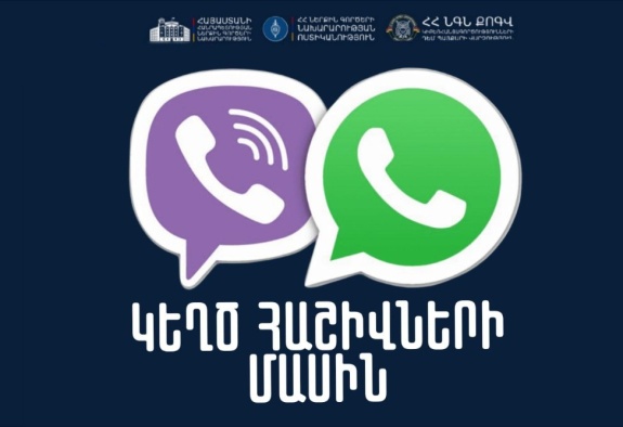 Ոստիկանությունը զգուշացնում է քաղաքացիներին զերծ մնալ իրենց բջջային հեռախոսահամարով կամ ուրիշների համար այլ հեռախոսաhամարով WhatsApp, Viber էջեր բացելուց