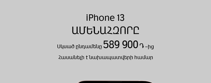 «iPhone 13» և «iPhone 13 Pro»-ի վաճառքին մնացել են հաշված օրեր (ՖՈՏՈ)