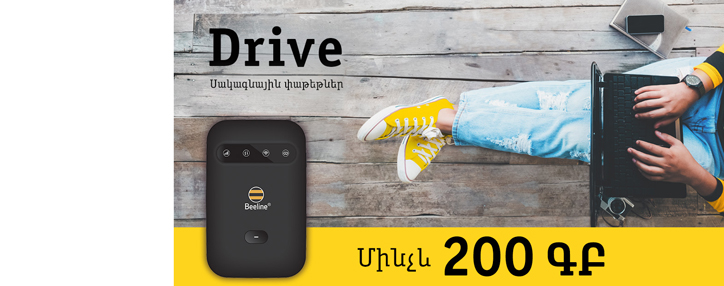 Beeline-ն ավելացնում է Drive սակագնային փաթեթների ինտերնետի ծավալը մինչև 200ԳԲ