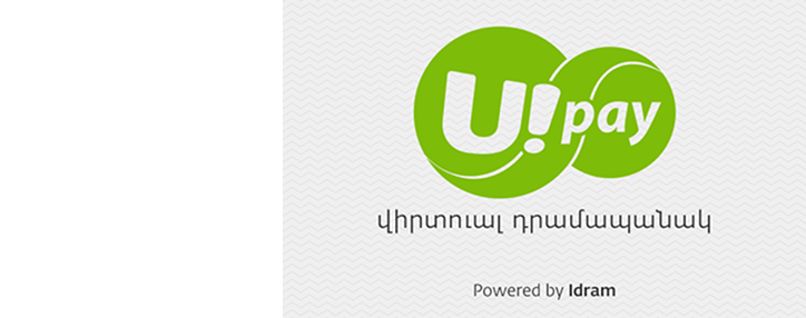 U!Pay վիրտուալ դրամապանակը հասանելի է ներբեռնման համար