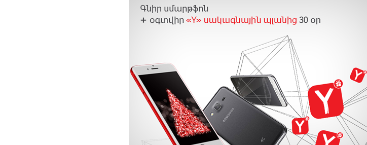 ՎիվաՍել-ՄՏՍ. սմարթֆոն գնելիս ստացեք «Y» սակագնային պլանից 30 օր օգտվելու հնարավորություն