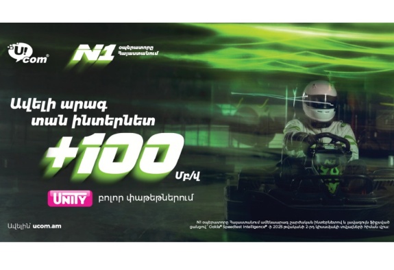 Ucom-ը բարձրացնում է Unity փաթեթների ինտերնետի արագությունը