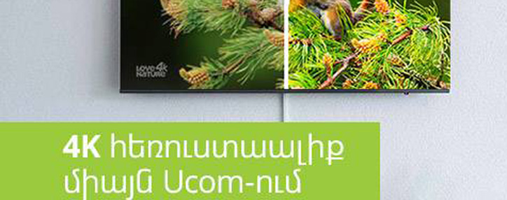 Ucom первый в Армении предлагает телеканал качества 4K Ucom первый в Армении предлагает телеканал качества 4K