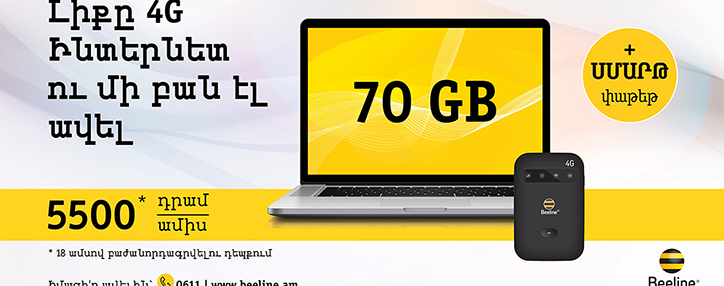 Beeline продлевает акцию подключения пакетов «Областной 3500» и «Областной 5500» Beeline продлевает акцию подключения пакетов «Областной 3500» и «Областной 5500»