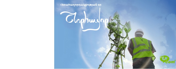 Компания Ucom поздравляет всех с днем телекоммуникаций (ВИДЕО)