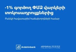 Արդշինբանկը նվազեցրել է ՓՄՁ գործող վարկերի տոկոսադրույքները  