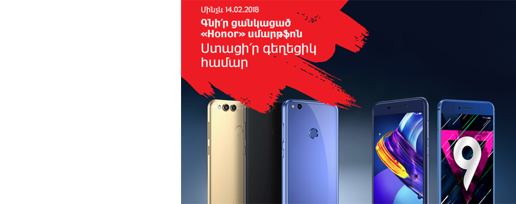 ՎիվաՍել-ՄՏՍ. գնե՛ք «Honor» սմարթֆոն և ստացեք գեղեցիկ համար
