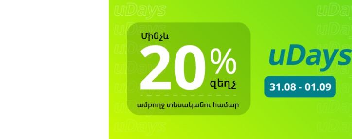 «uDays» հատուկ առաջարկի շրջանակներում Ucom-ում միայն 2 օր կգործեն զեղչեր բոլոր սմարթֆոնների և աքսեսուարների համար