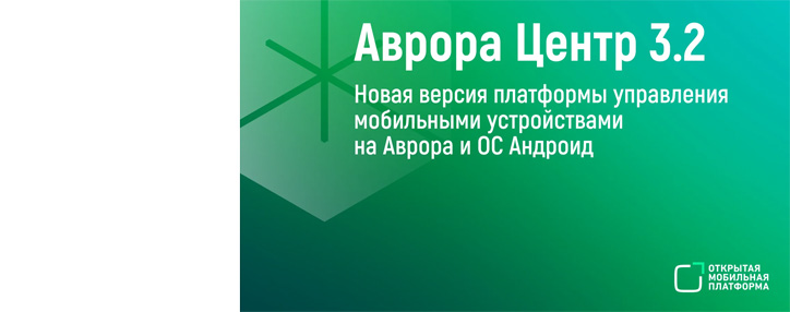   Российская платформа управления мобильными устройствами «Аврора Центр» выпустила обновление 